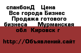 спанбонД › Цена ­ 100 - Все города Бизнес » Продажа готового бизнеса   . Мурманская обл.,Кировск г.